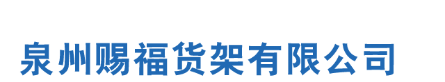 泉州賜福貨架有限公司